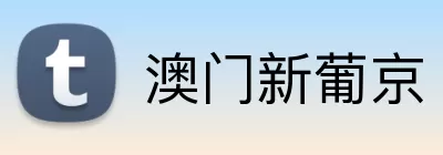 澳门新葡京 Logo